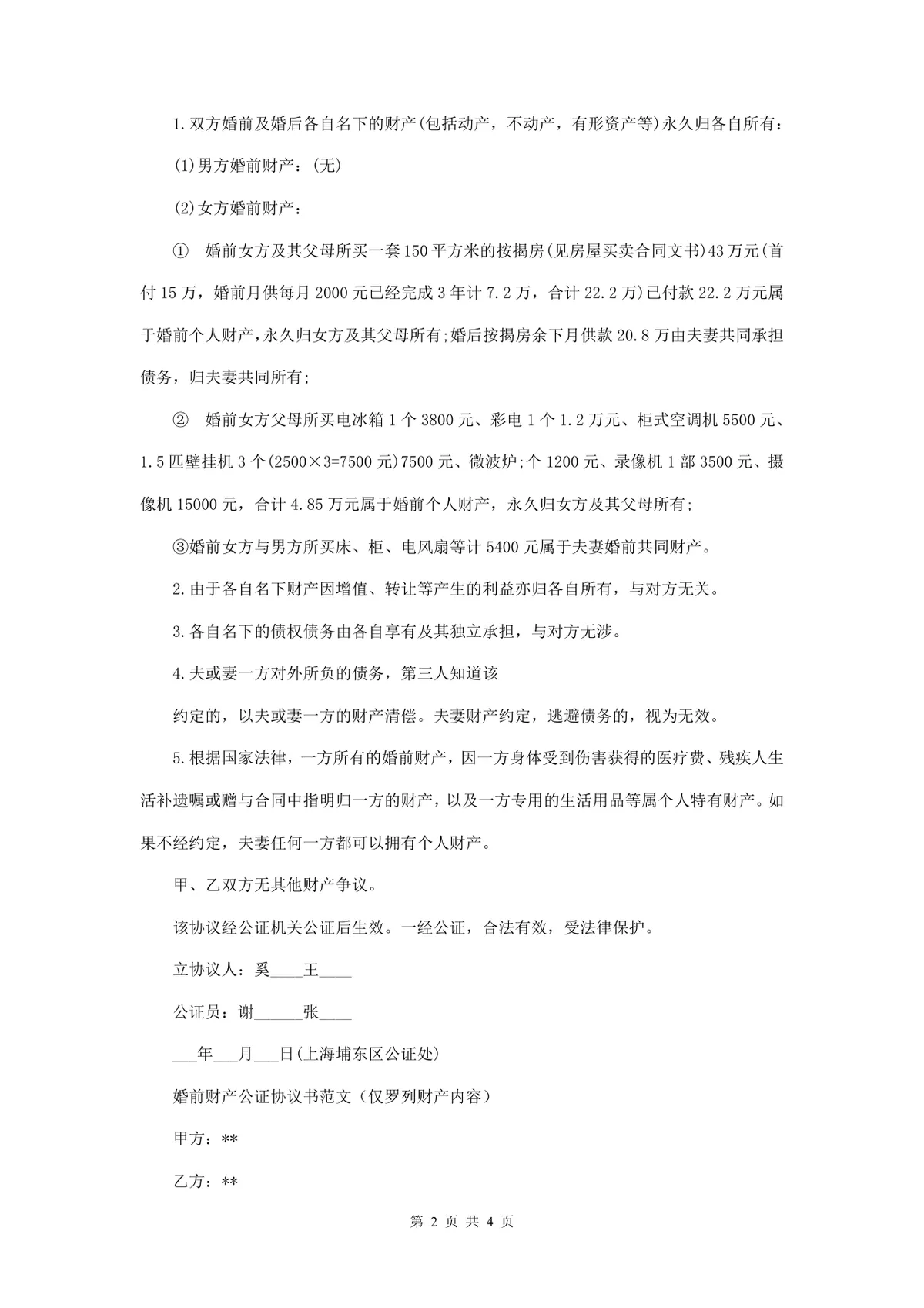 婚前财产公证协议书规范文档 用于明确婚前婚后财产归属约定的法律文书模板 - 第2页