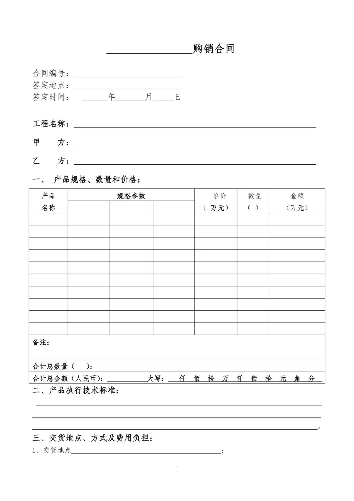 工程类通用购销合同供货采购协议Word文档模板 - 第1页