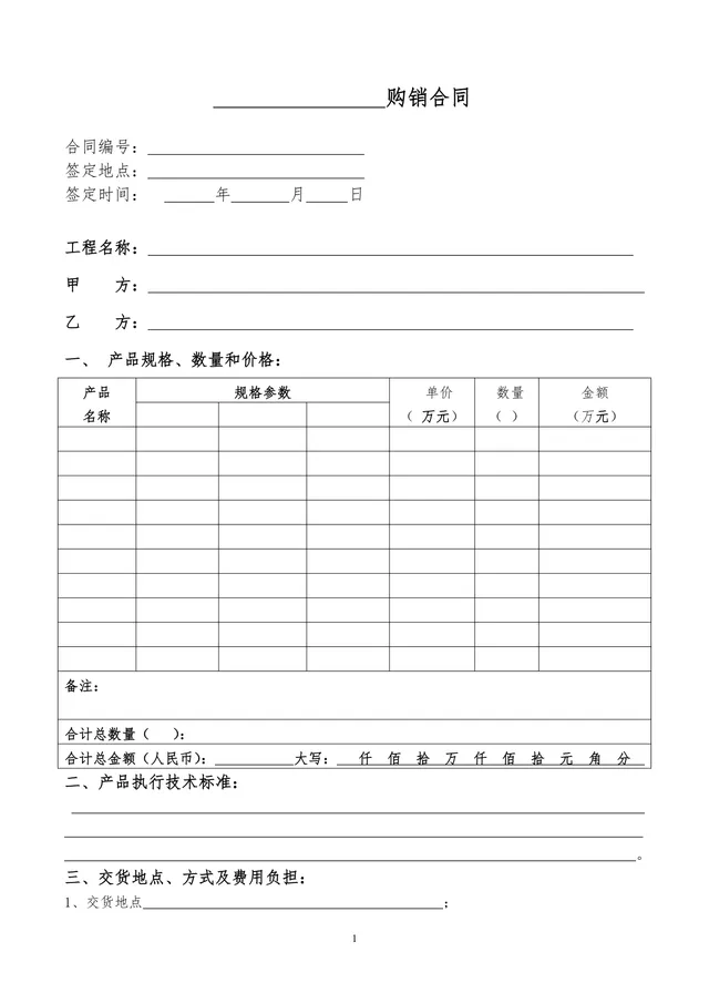 工程类通用购销合同供货采购协议Word文档模板 - 封面预览