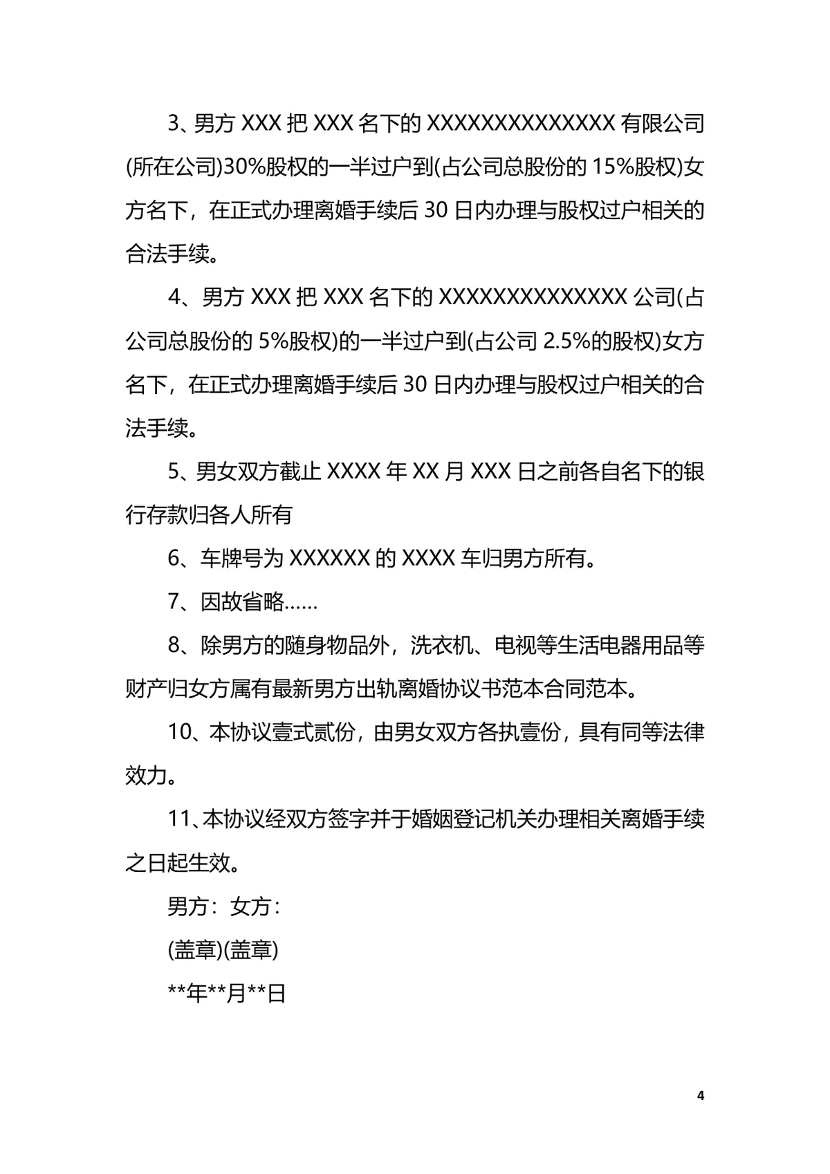 出轨离婚协议书实用DOCX模板 含子女抚养损害赔偿财产分割条款 - 第4页