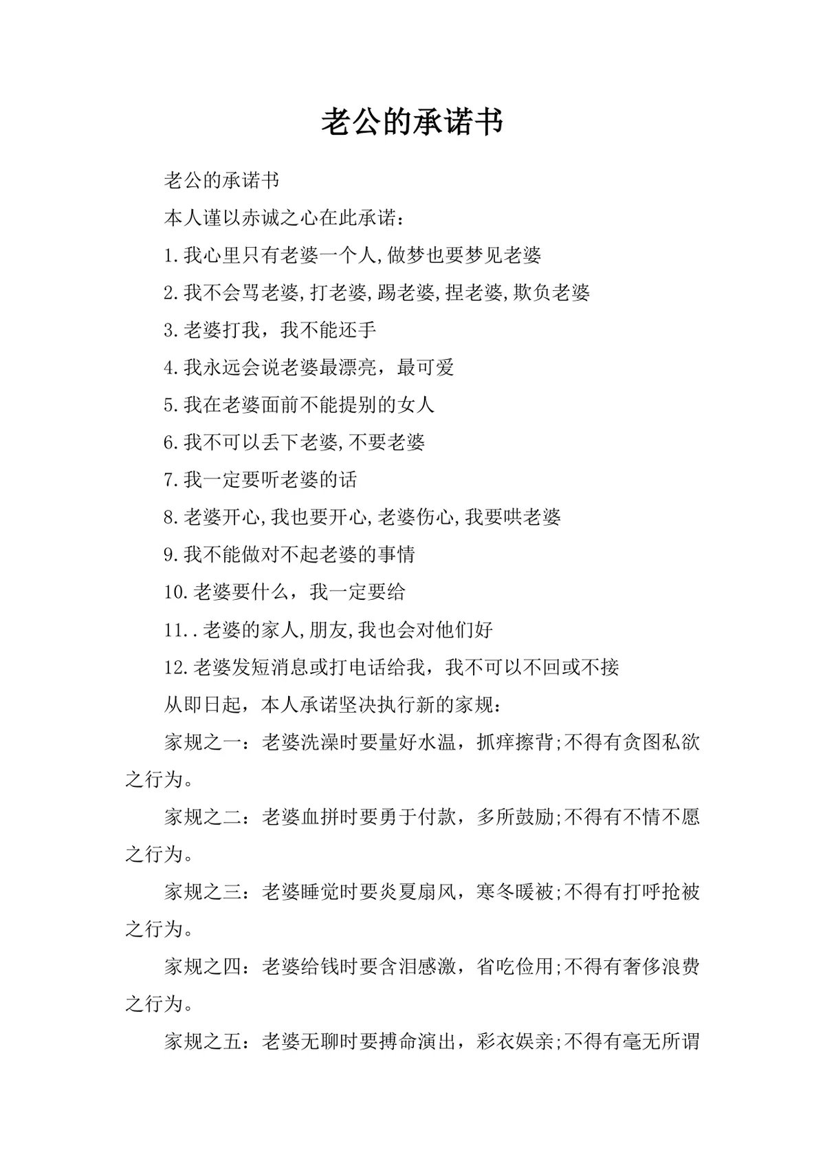 老公的承诺书夫妻趣味约定家规文档Word模板 - 第1页