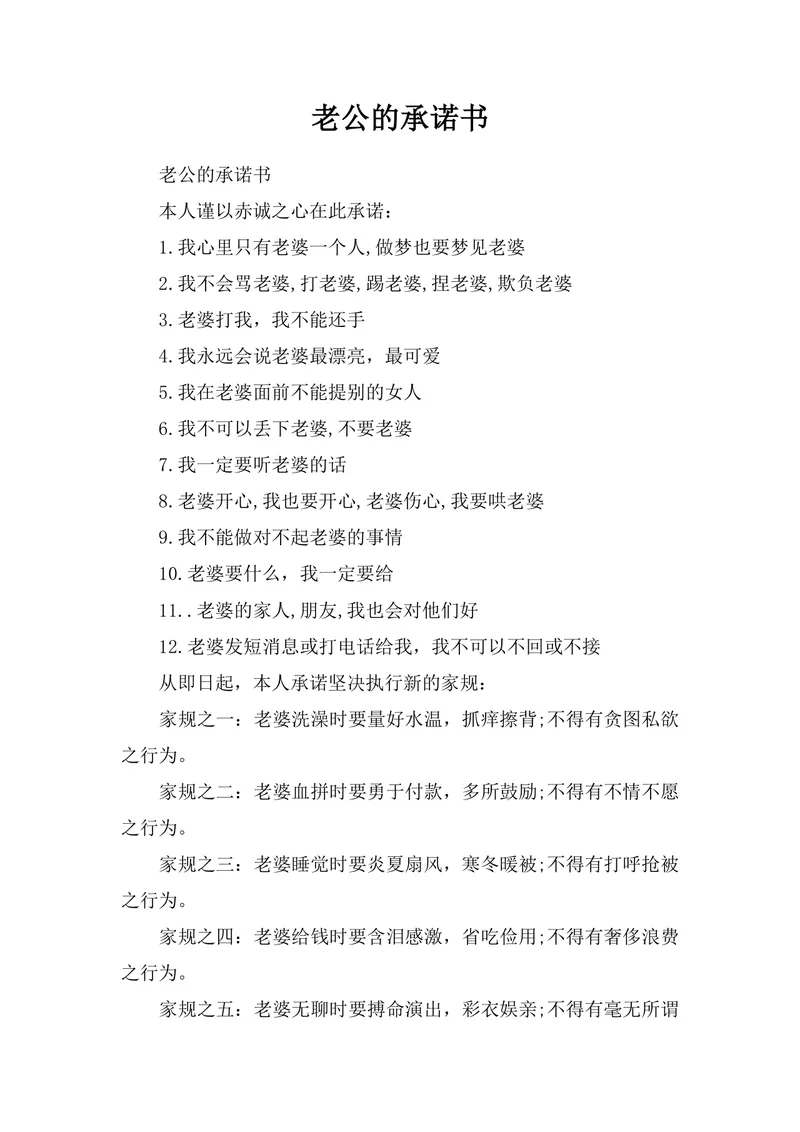 老公的承诺书夫妻趣味约定家规文档Word模板 - 封面预览