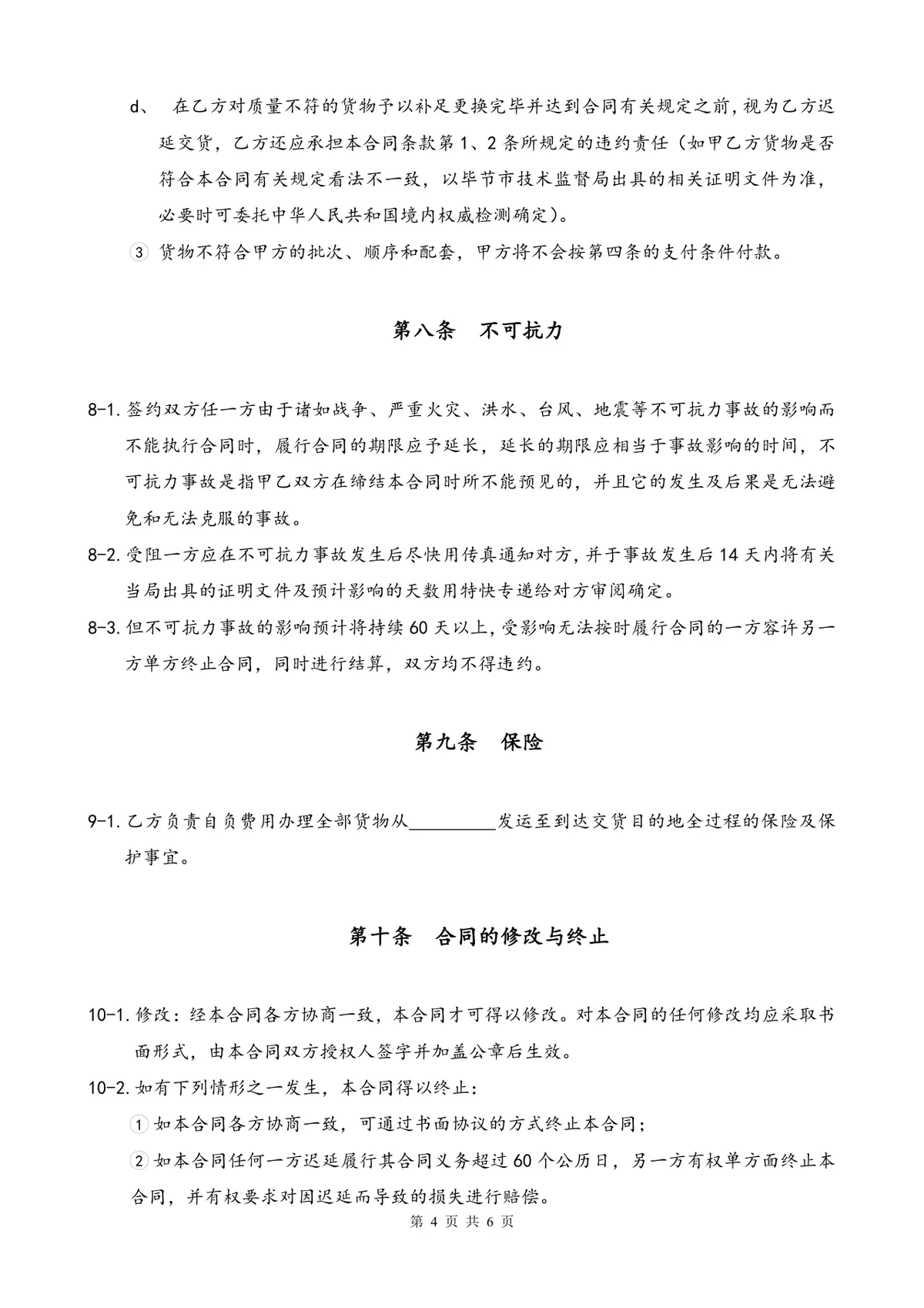 工程玻璃供货采购合同标准DOCX文档模板 - 第4页