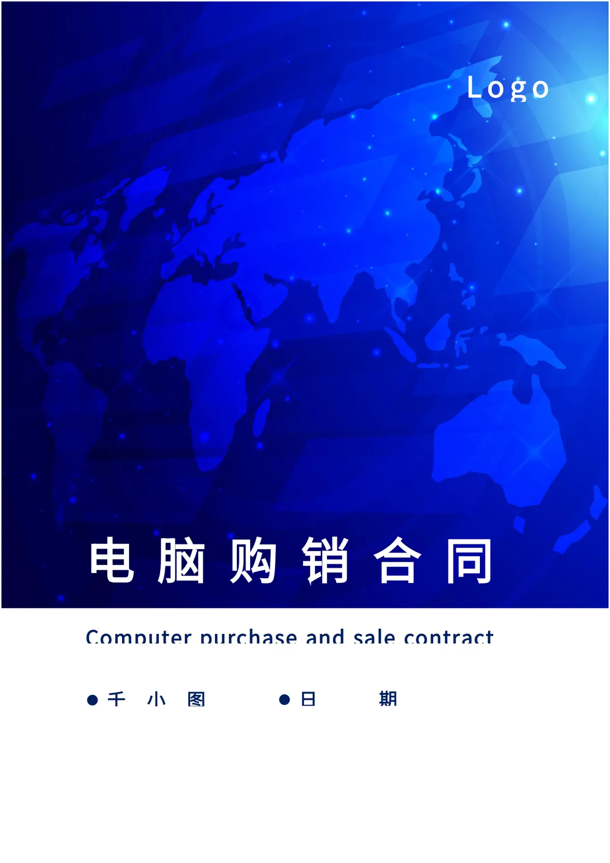 企业电脑设备采购购销合同标准DOC文档模板 - 第1页