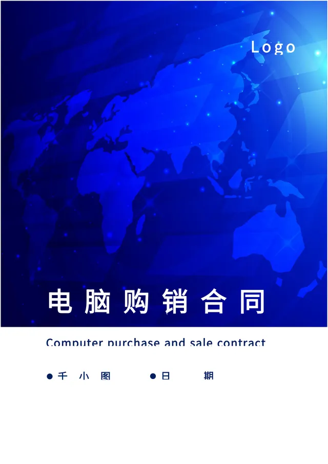 企业电脑设备采购购销合同标准DOC文档模板 - 封面预览