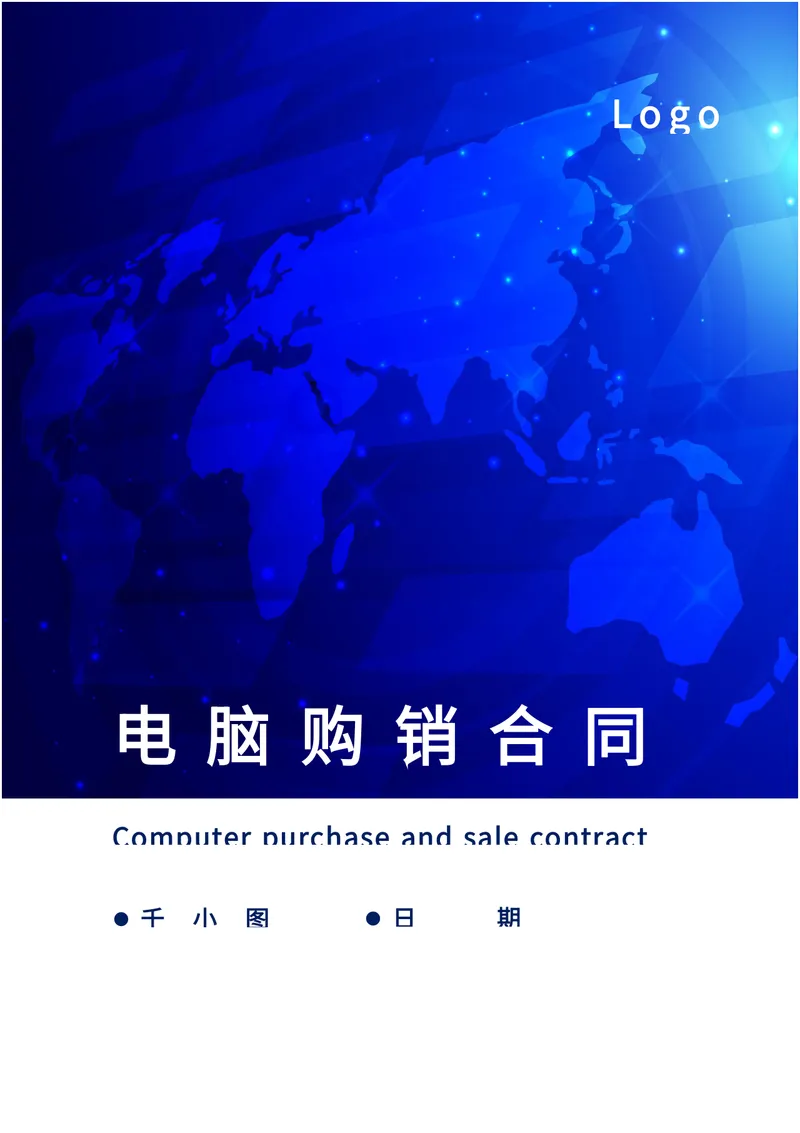 企业电脑设备采购购销合同标准DOC文档模板 - 封面预览
