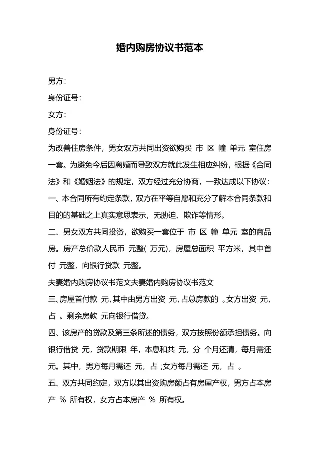 婚内购房协议书范本 夫妻房产权益约定离婚财产分割参考文档 - 封面预览