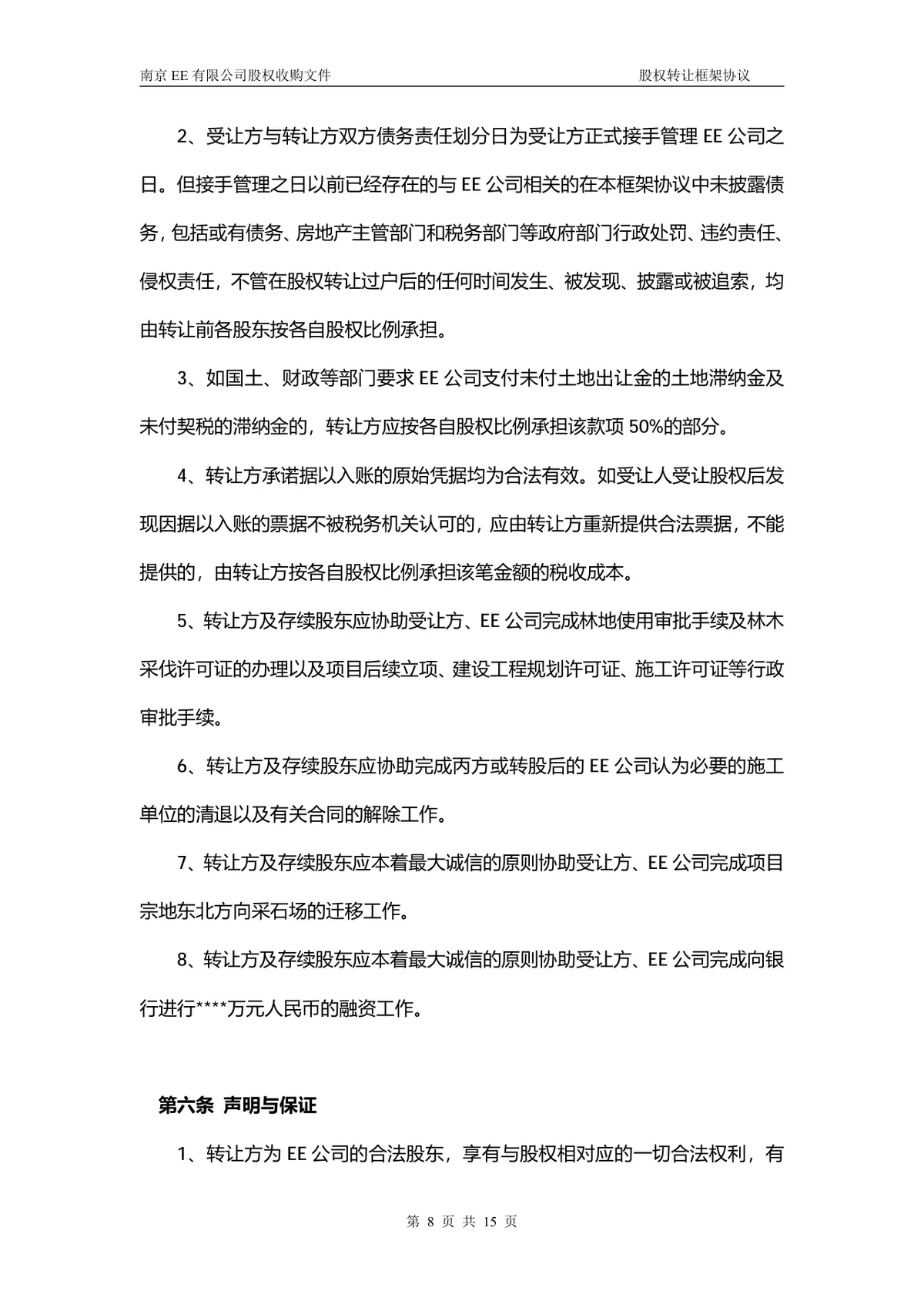 企业多方股权转让框架协议股权收购文件Word文档 - 第7页