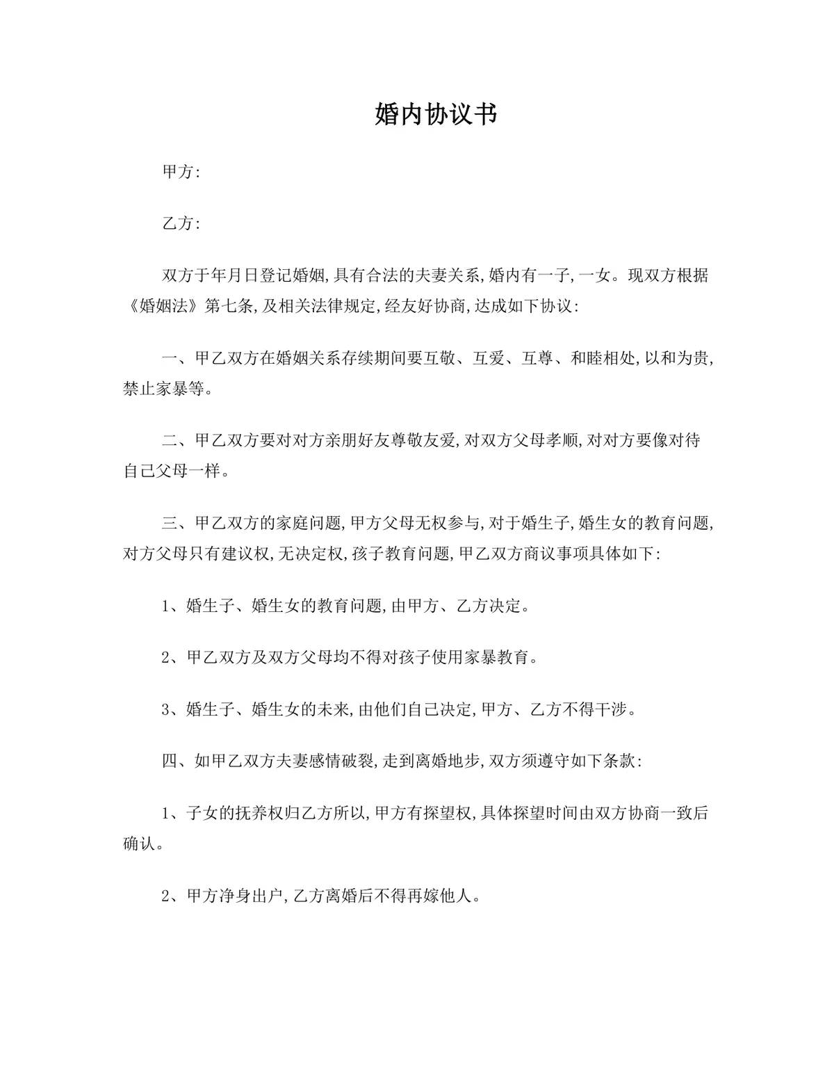 婚内夫妻财产与子女抚养约定离婚相关协议书DOCX文档模板 - 第1页