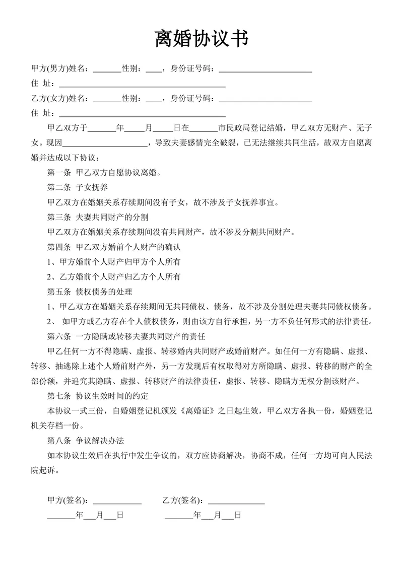 无子女无共同财产简约版离婚协议书标准DOC文档模板 - 封面预览