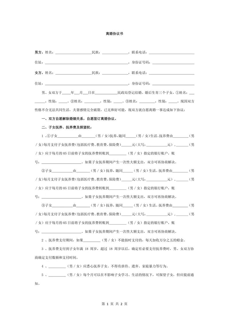 多子女家庭子女抚养财产分割版离婚协议书Word文档 - 封面预览