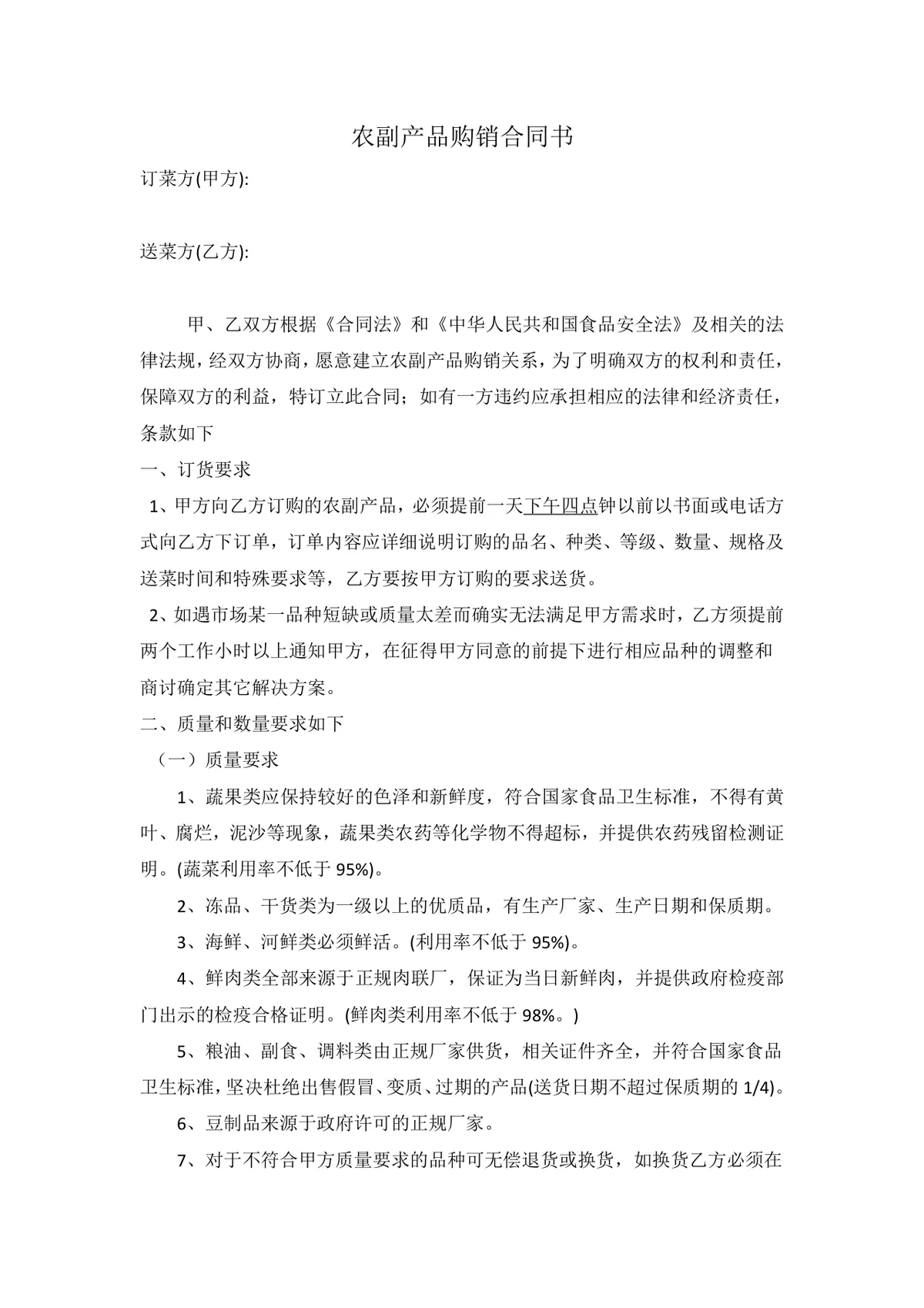 农副产品购销合同书DOC模板 适用于餐饮食堂食材供货采购签约场景 - 第1页