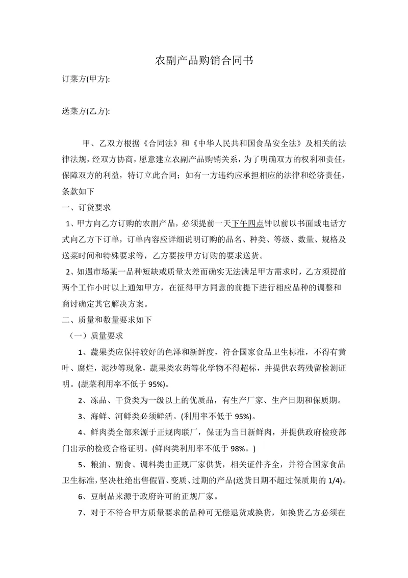 农副产品购销合同书DOC模板 适用于餐饮食堂食材供货采购签约场景 - 封面预览