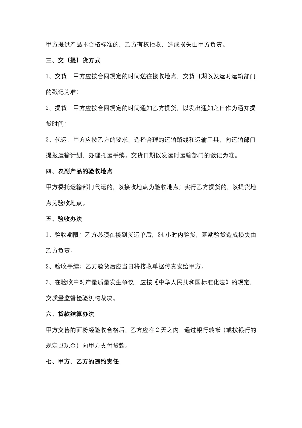 面粉购销合同供货采购协议Word文档模板 - 第3页