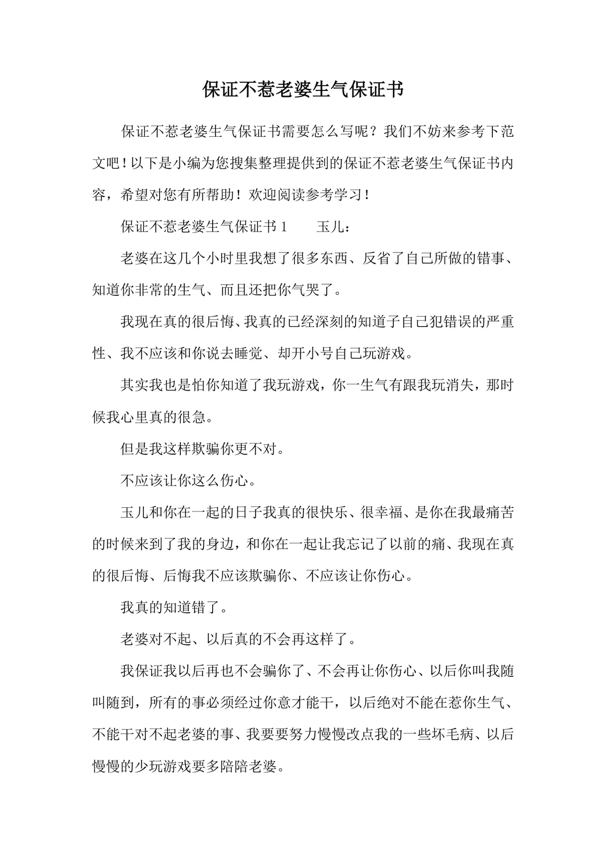夫妻情感修复保证不惹老婆生气保证书参考文档Word模板 - 第1页
