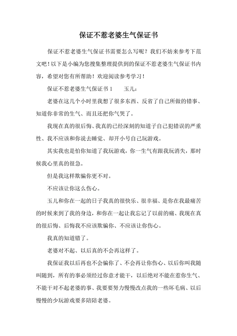 夫妻情感修复保证不惹老婆生气保证书参考文档Word模板 - 封面预览