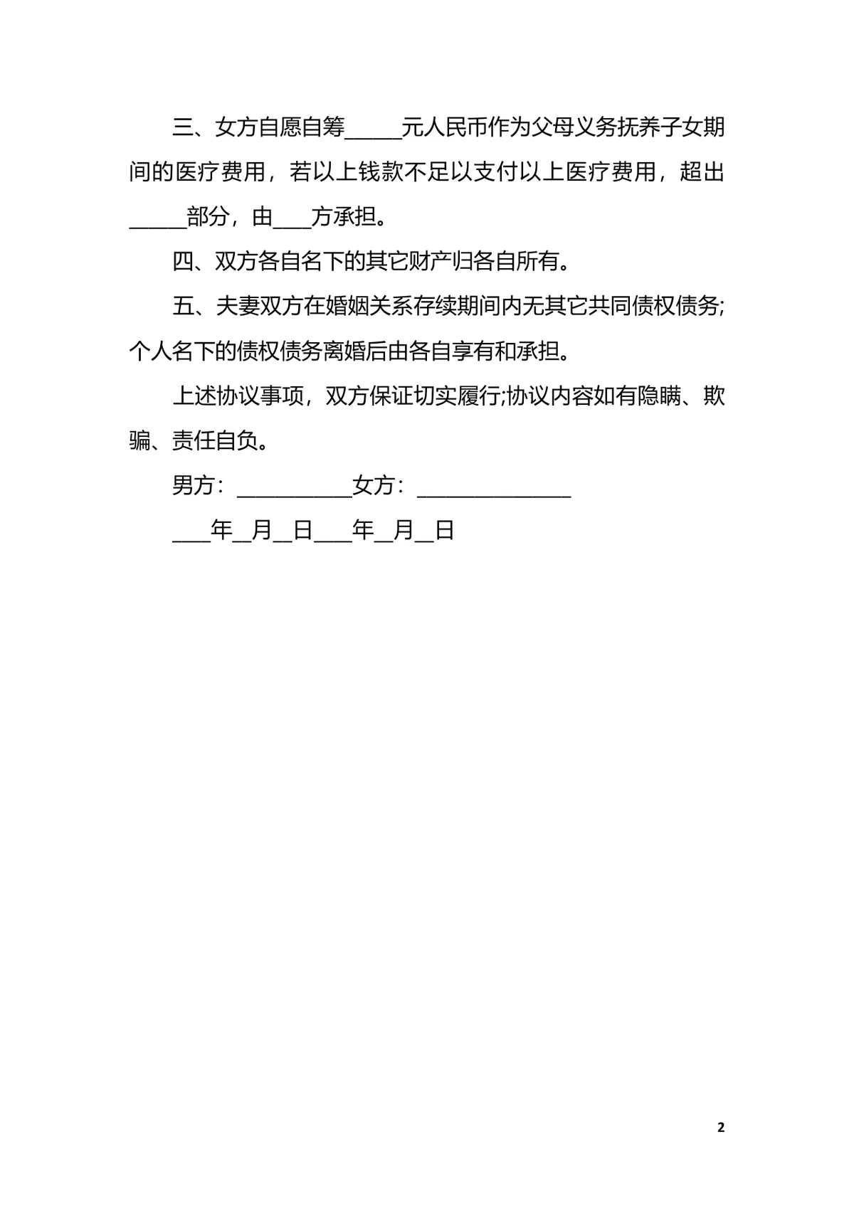家庭暴力离婚协议样本Word文档模板 - 第2页