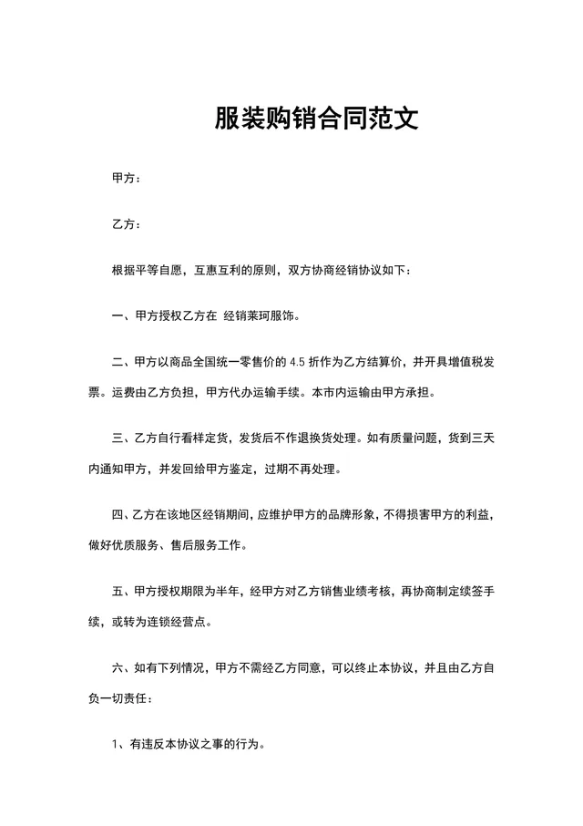 服装购销合同范文Word文档 适用于服饰经销供货签约协议拟定 - 封面预览