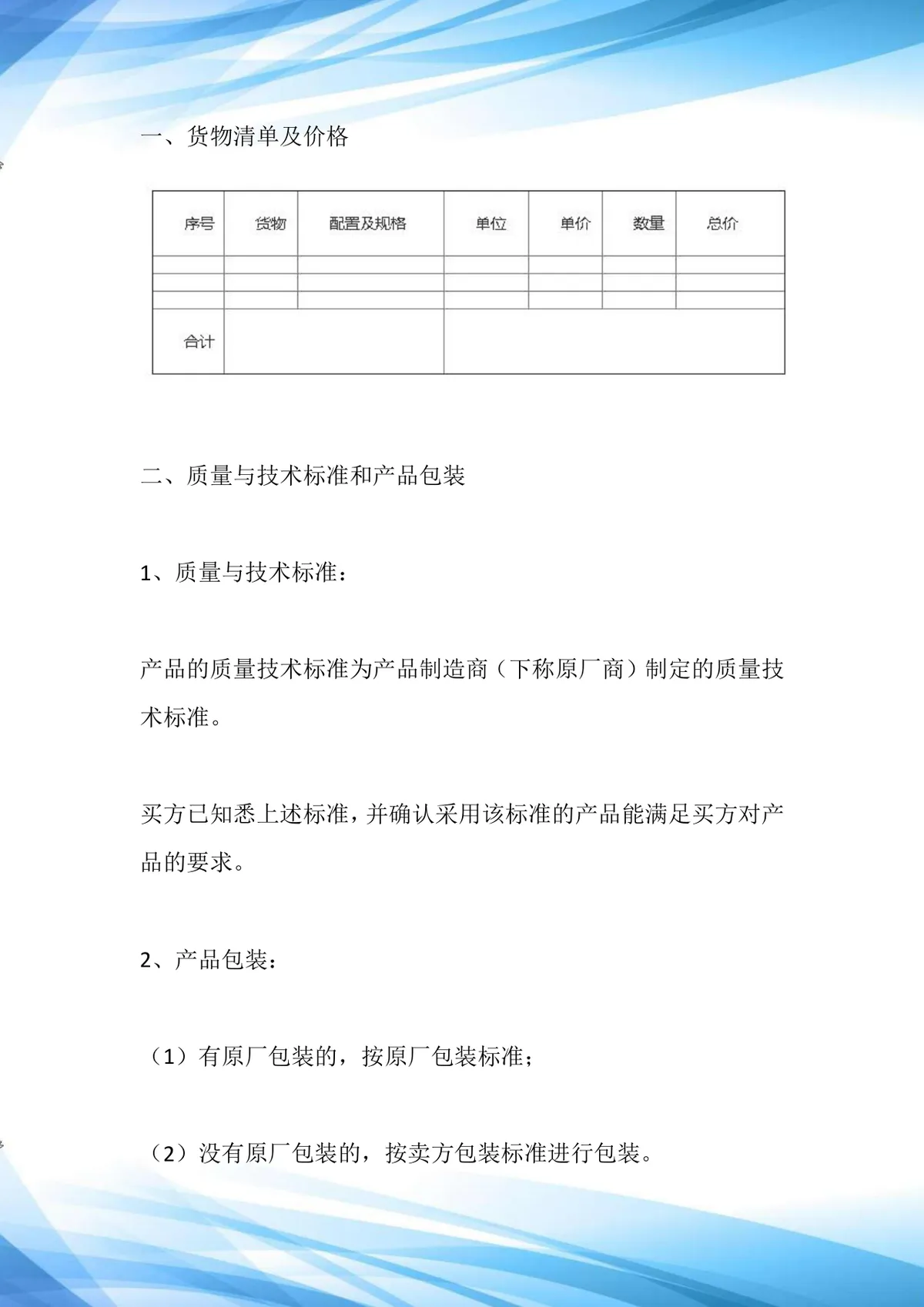 企业通用购销合同供货采购协议标准Word文档模板 - 第4页