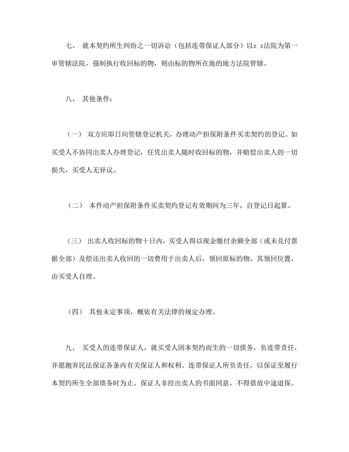 附条件买卖契约书供货采购合同Word文档模板 - 第3页