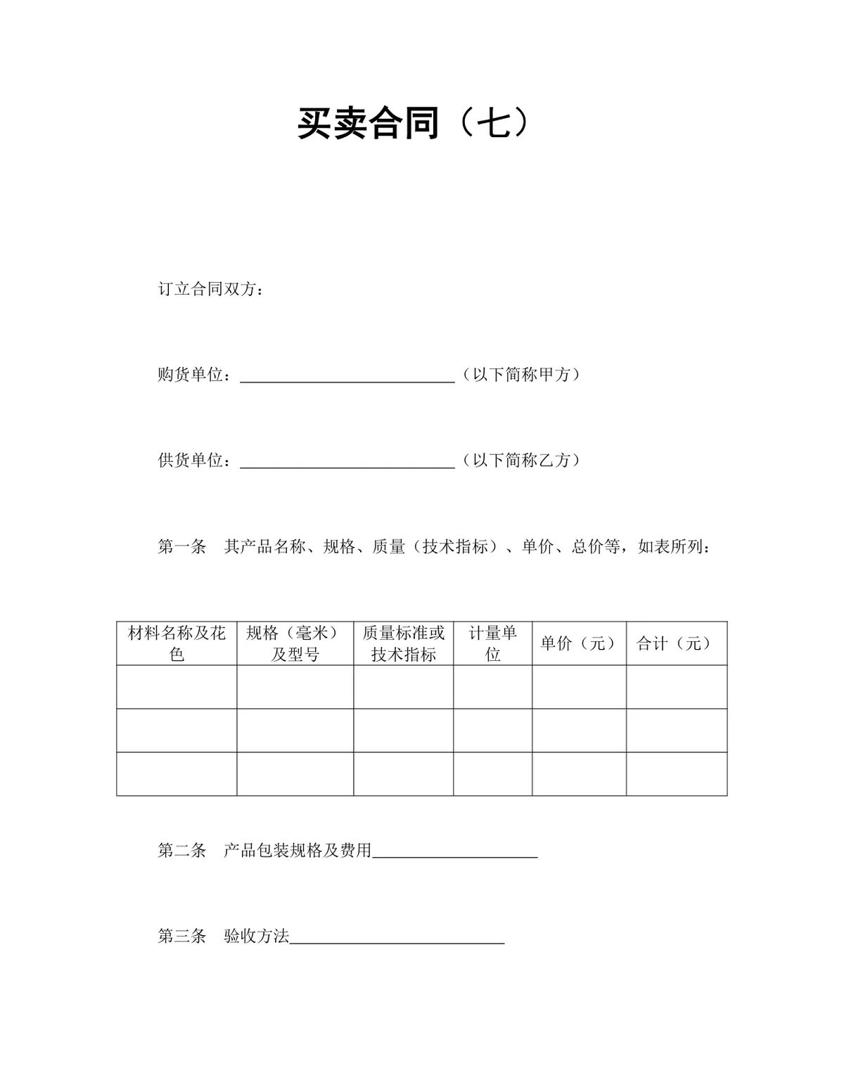 通用供货买卖购销合同DOCX文档模板 - 第1页