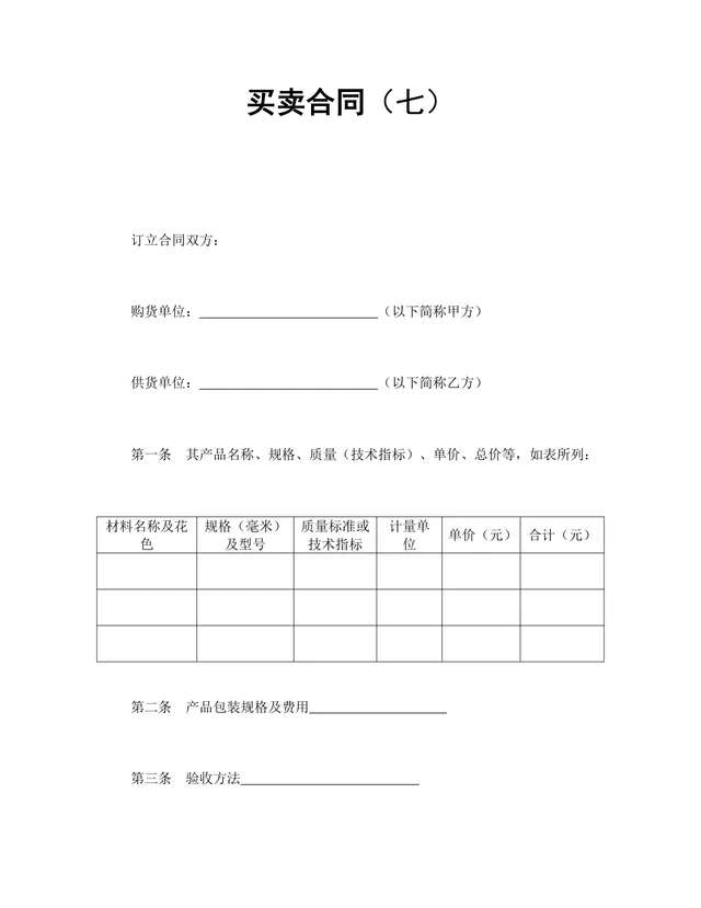 通用供货买卖购销合同DOCX文档模板 - 封面预览
