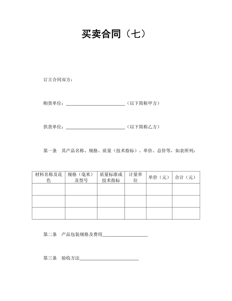 通用供货买卖购销合同DOCX文档模板 - 封面预览