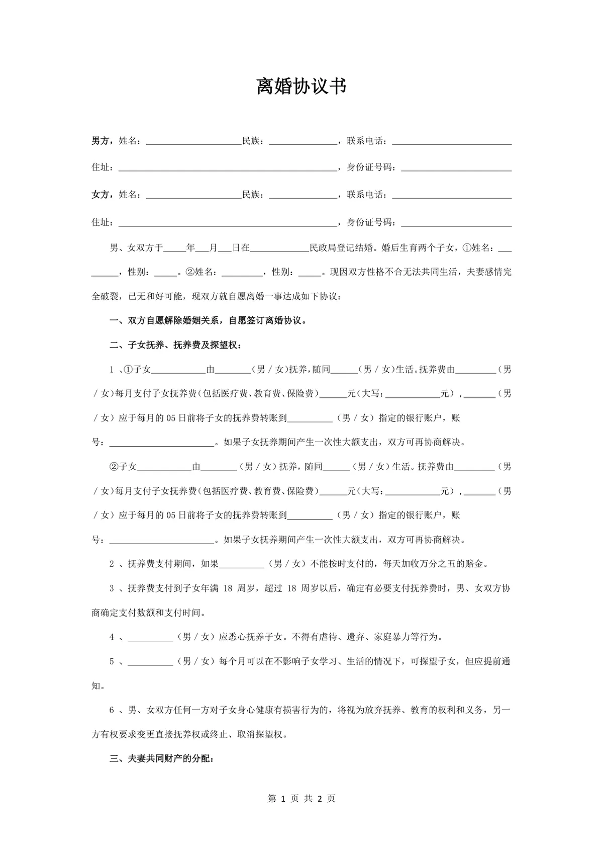 用于约定子女抚养财产分割的标准离婚协议书Word文档模板 - 第1页