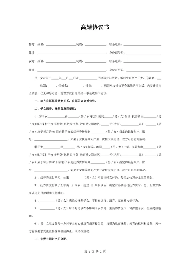 用于约定子女抚养财产分割的标准离婚协议书Word文档模板 - 封面预览
