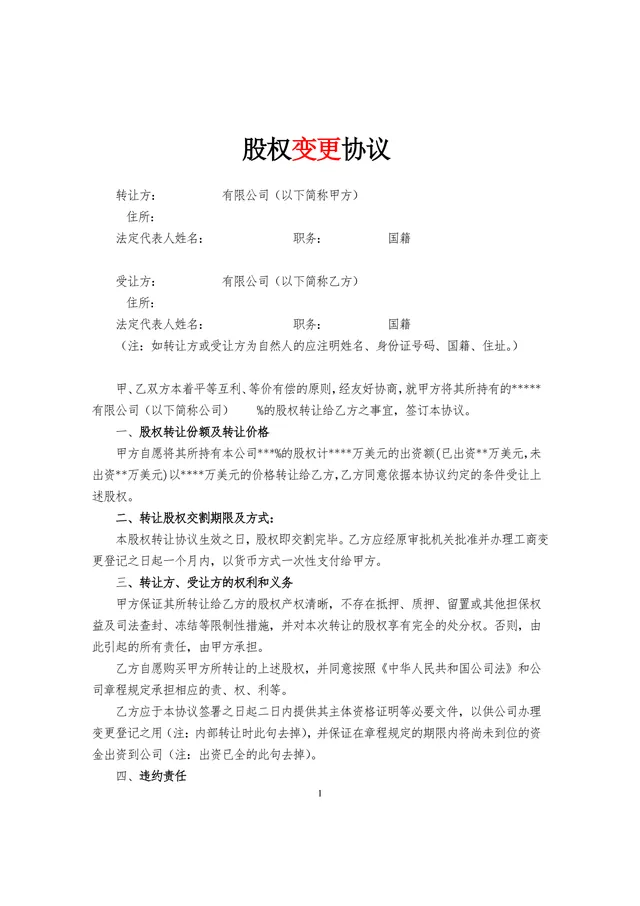 企业股权变更协议标准DOCX文档模板 用于股权转让权责约定工商登记办理 - 封面预览