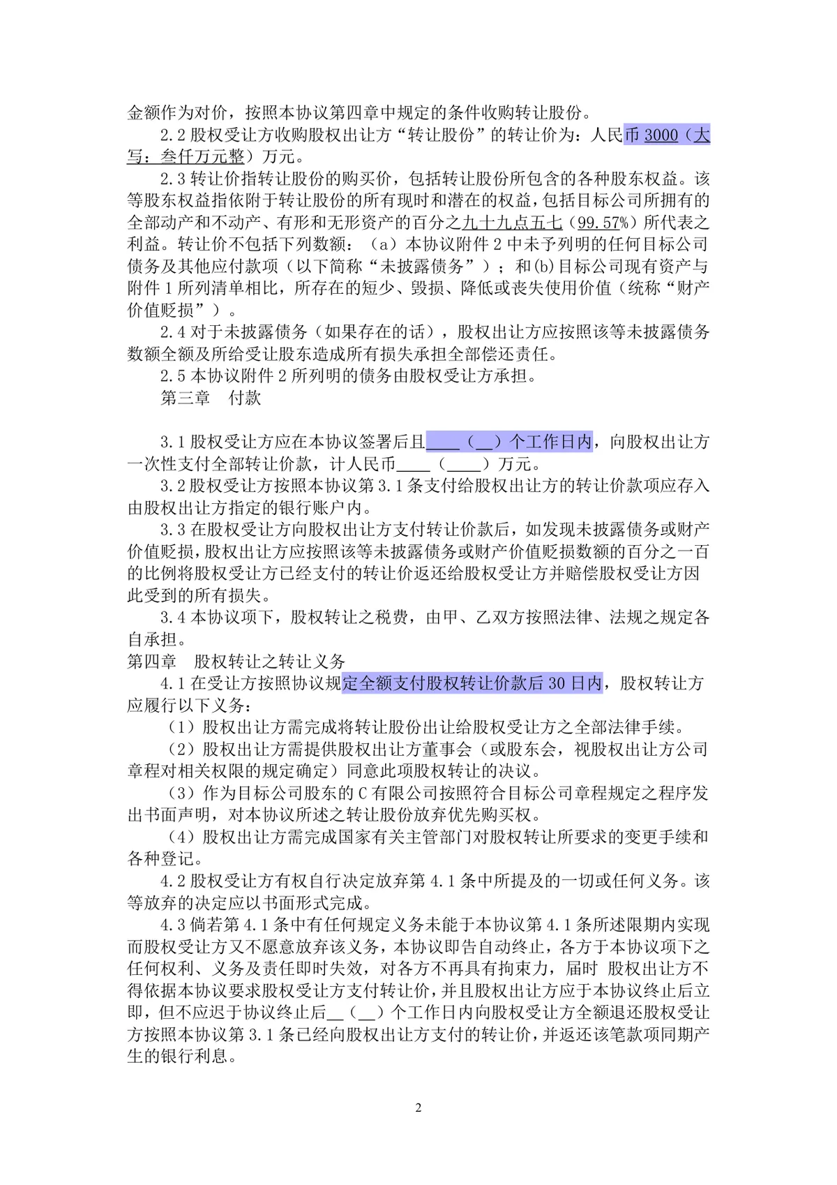 企业房地产项目股权转让协议标准法律文书Word模板 - 第2页