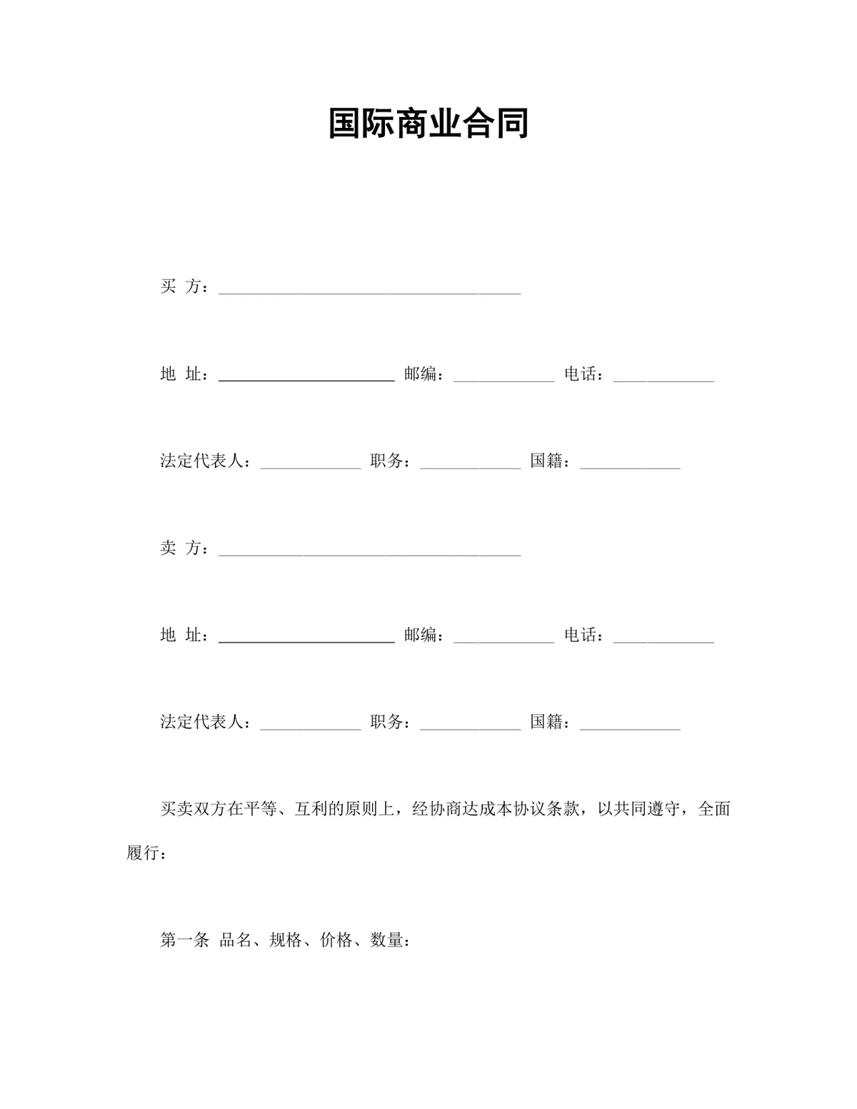 国际贸易买卖双方供货商业合同DOCX模板 - 第1页