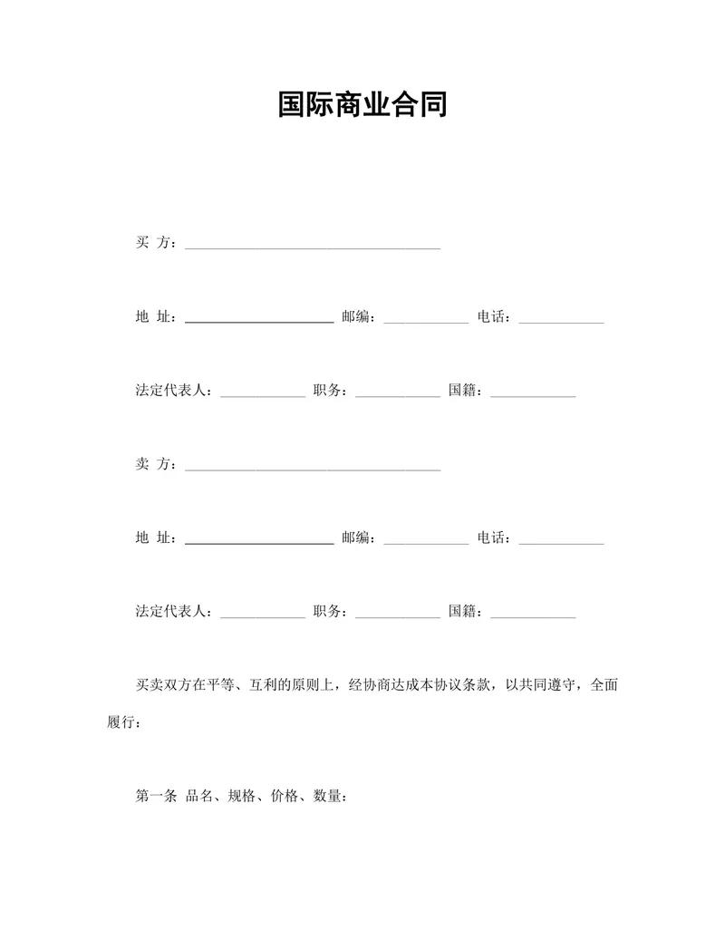 国际贸易买卖双方供货商业合同DOCX模板 - 封面预览