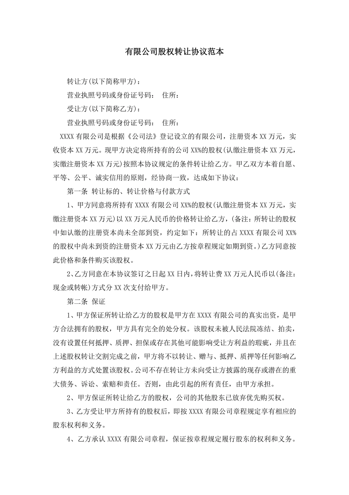 有限公司股权转让协议范本DOCX文档模板 - 第1页