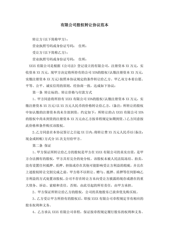 有限公司股权转让协议范本DOCX文档模板 - 封面预览