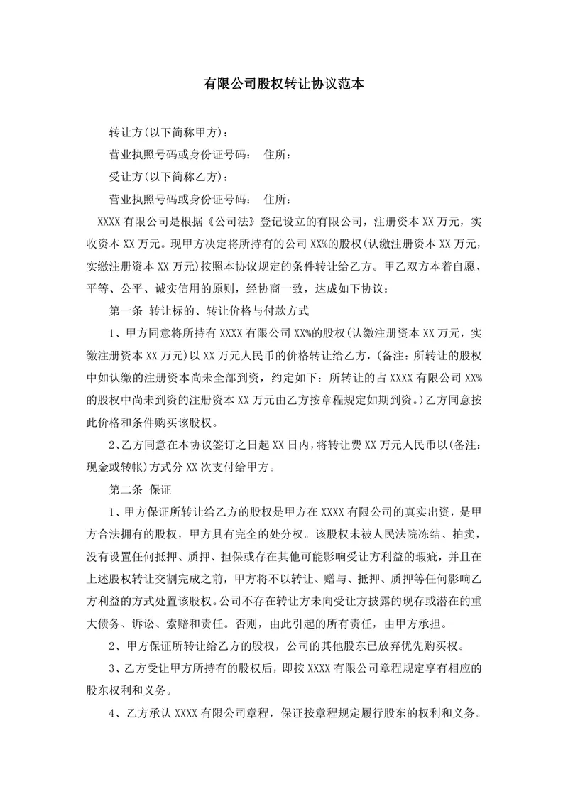 有限公司股权转让协议范本DOCX文档模板 - 封面预览