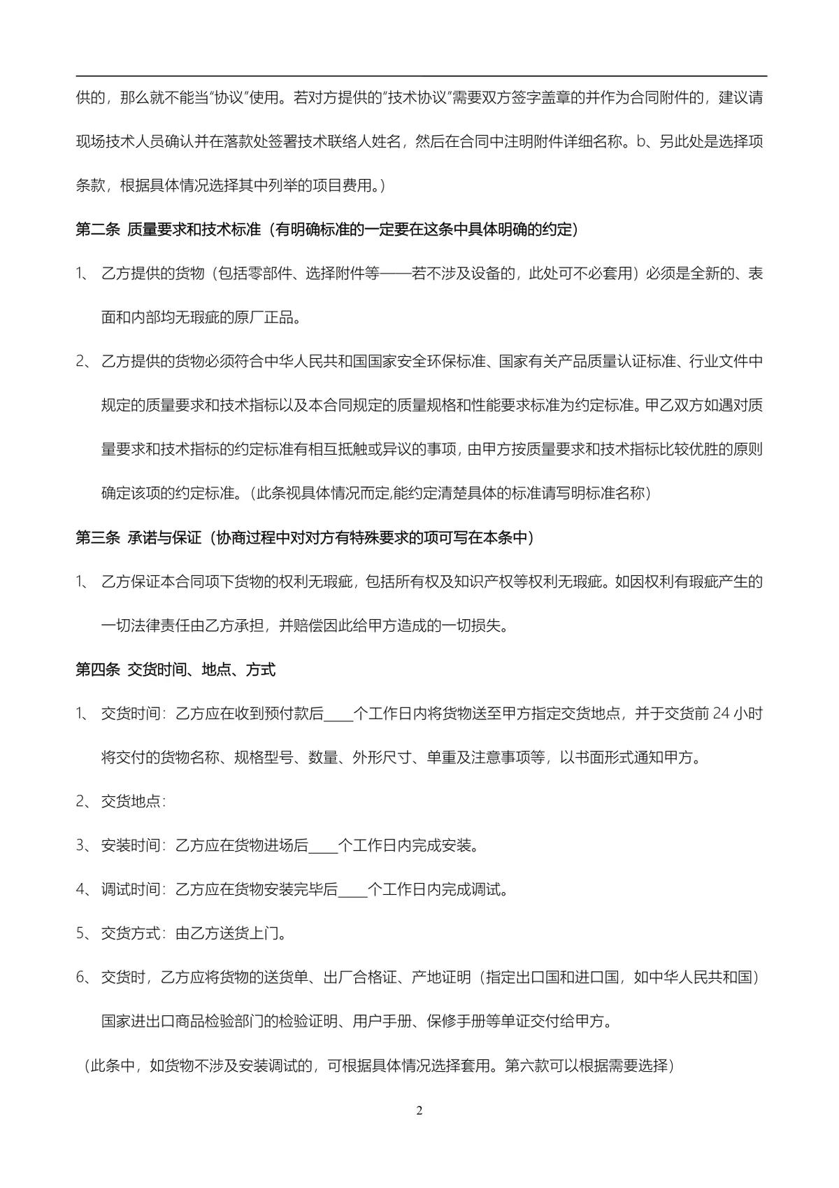 通用供货采购合同标准协议DOCX文档模板 - 第2页