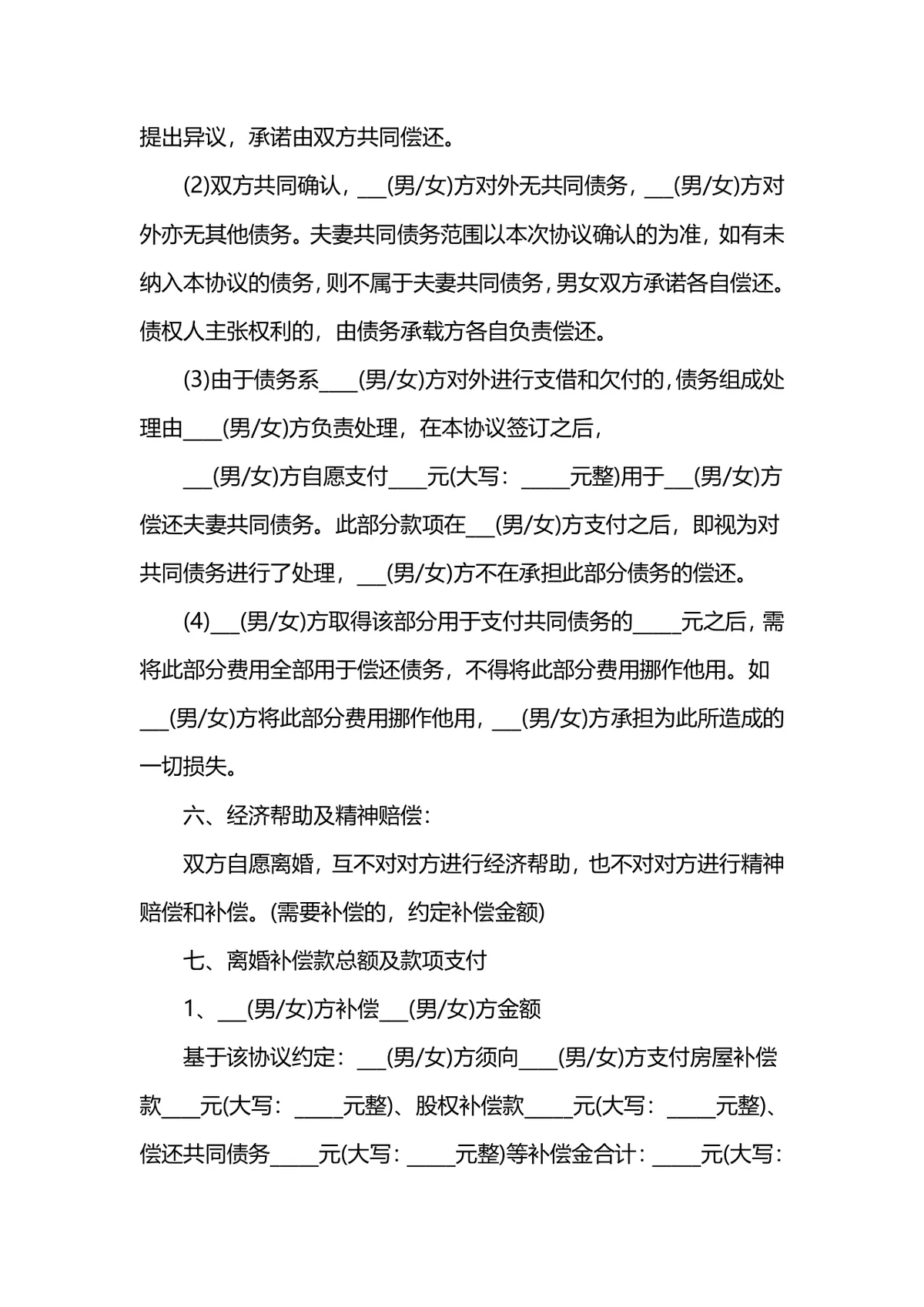 通用规范离婚协议书DOCX文档模板 含子女抚养财产分割约定内容 - 第6页
