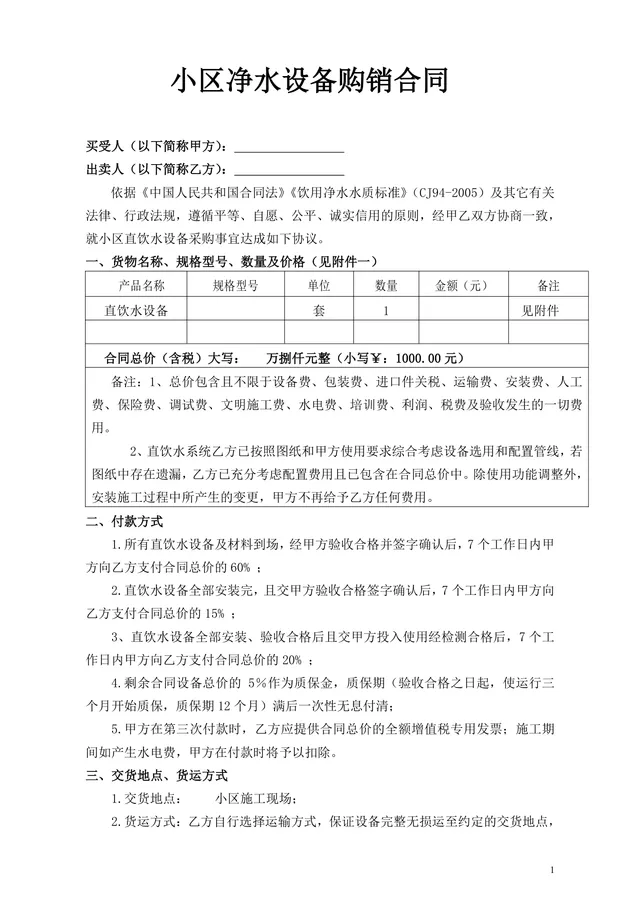 小区净水设备购销合同DOCX文档模板 - 封面预览