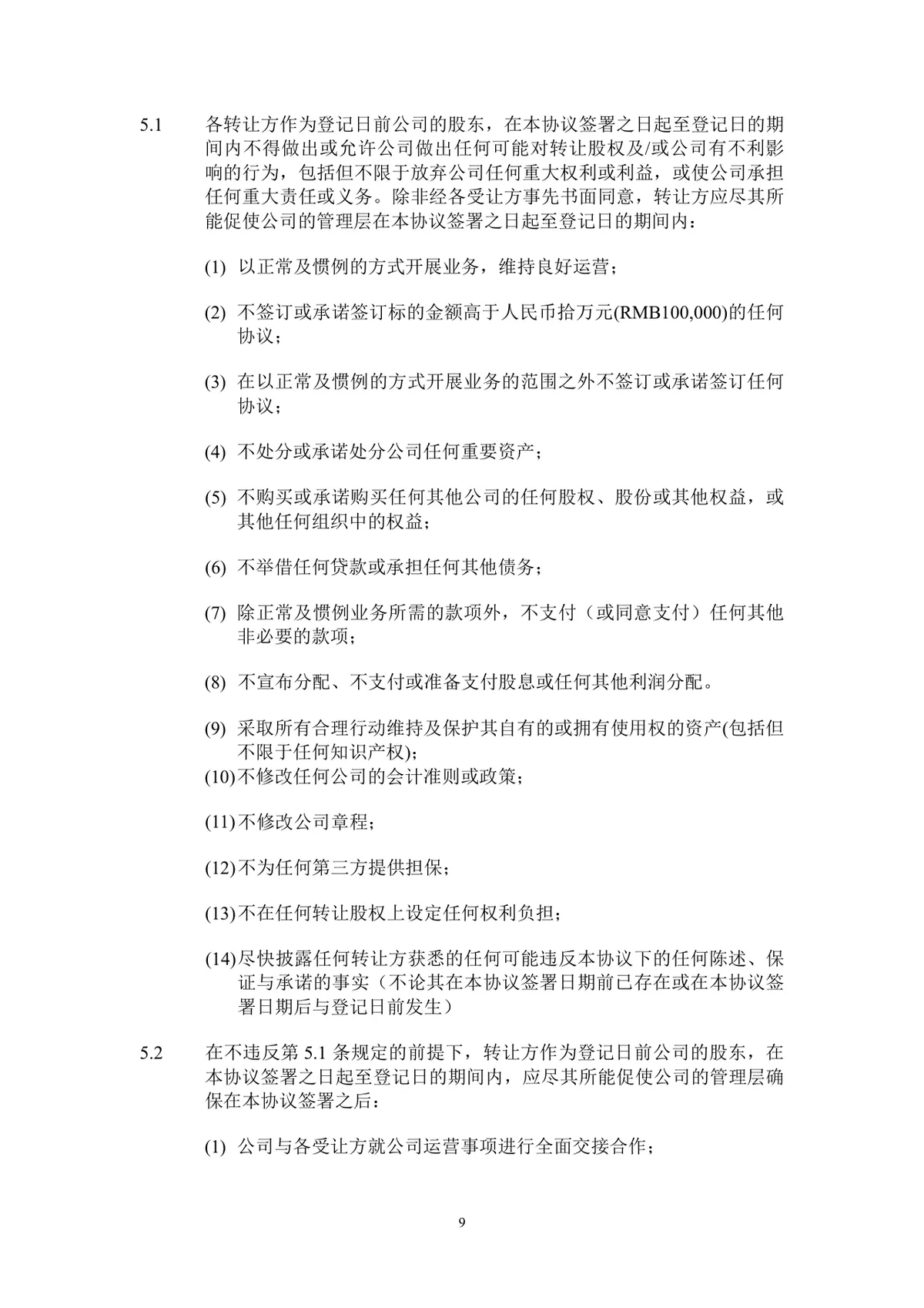企业股东股权转让协议标准法律文书DOCX模板 - 第10页