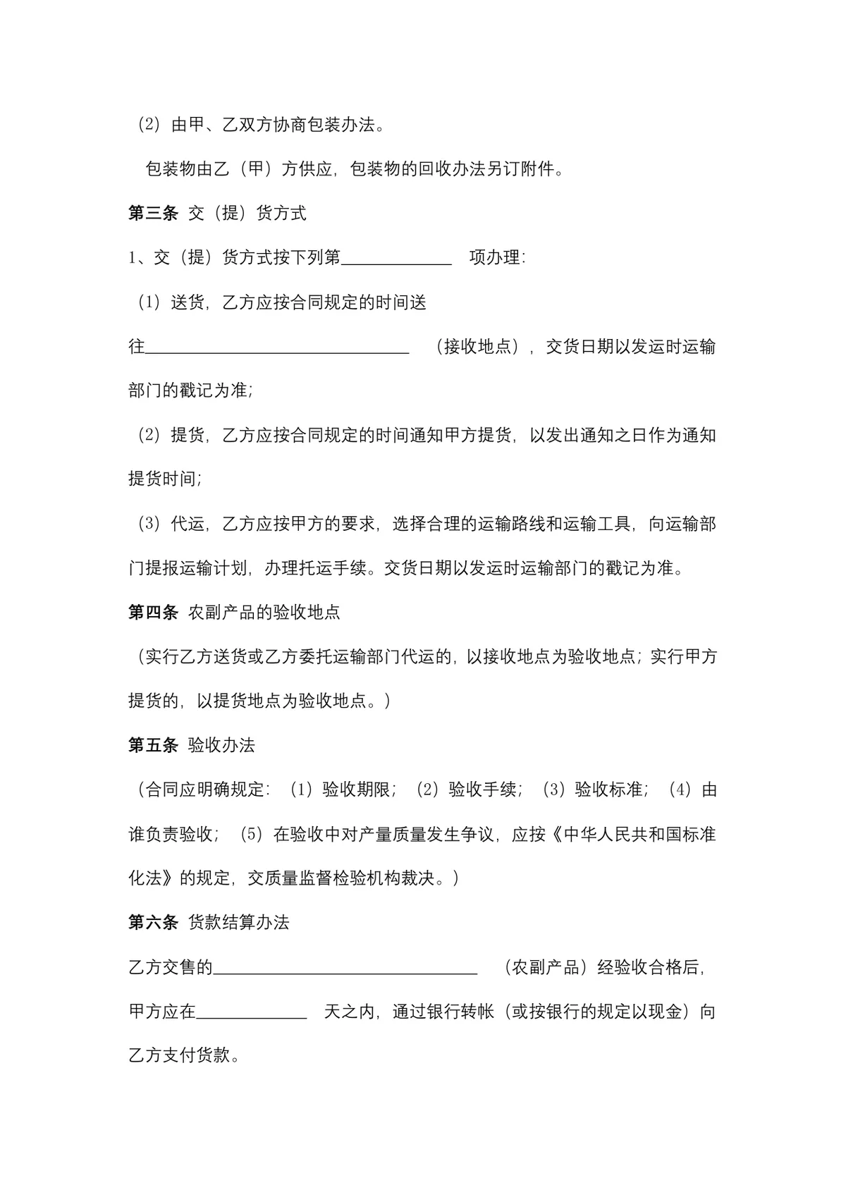 通用农副产品购销合同DOCX文档模板 适用于农产品供货采购签约场景 - 第3页