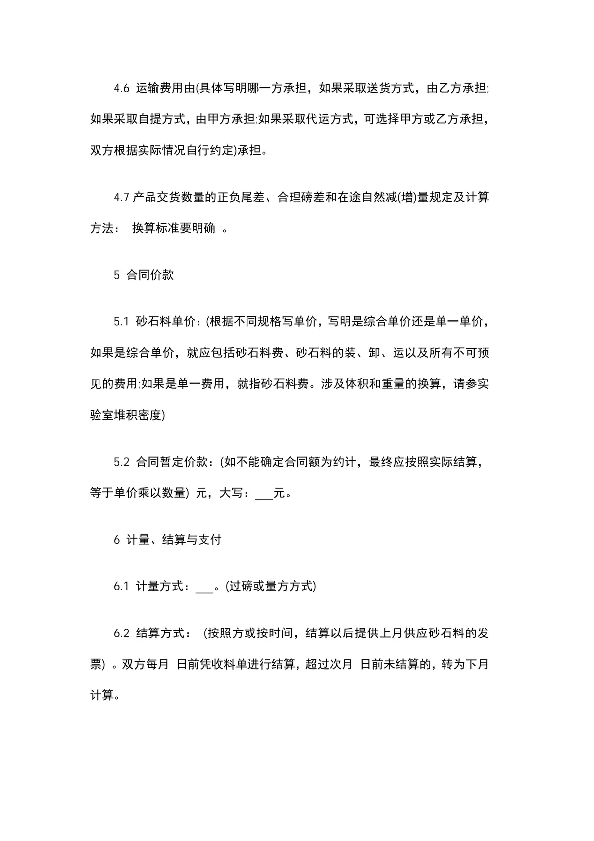 石头购销合同DOCX模板 适用于砂石料采购供货交易签署使用 - 第3页
