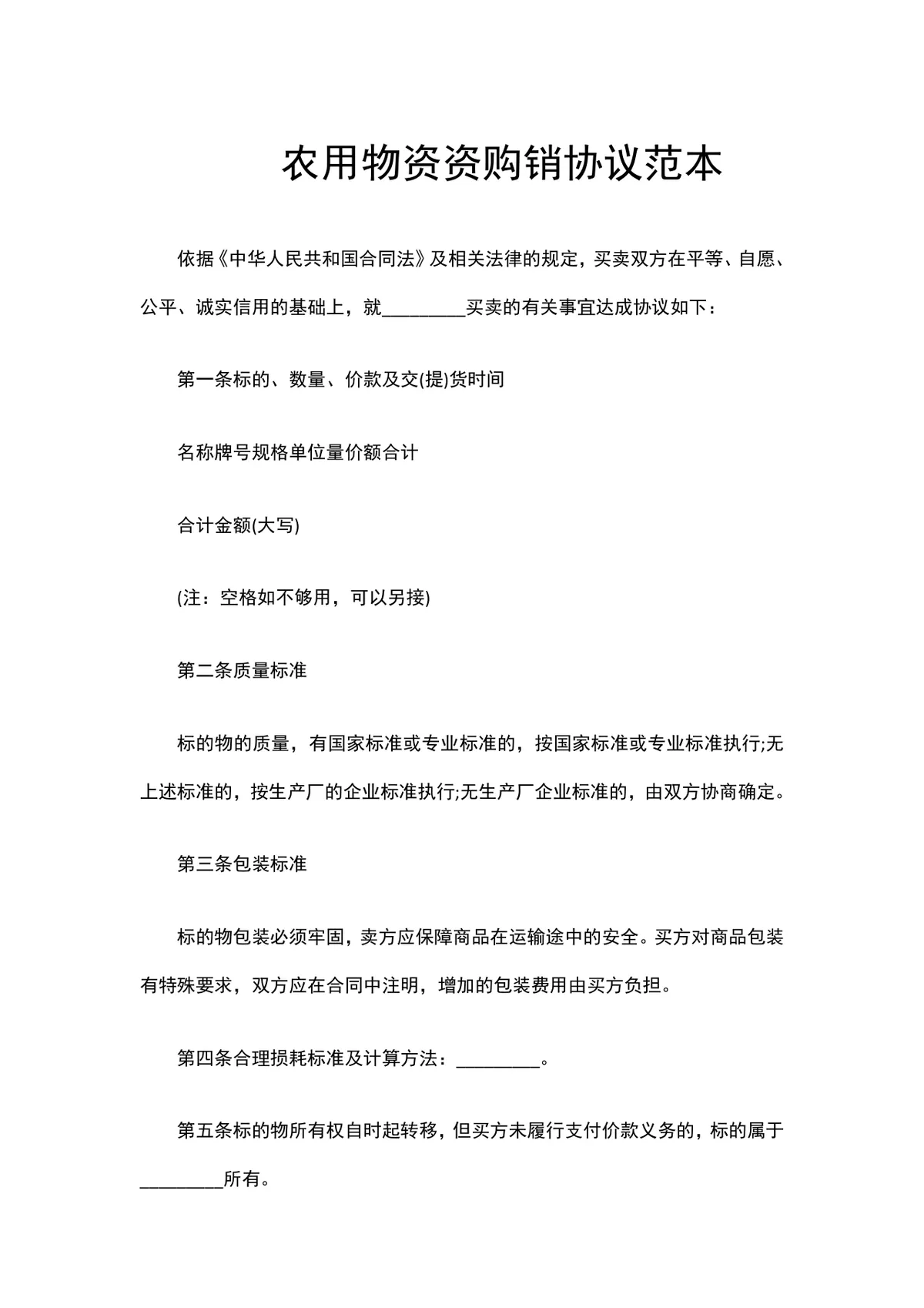 农用物资购销协议范本供货采购合同Word文档 - 第1页
