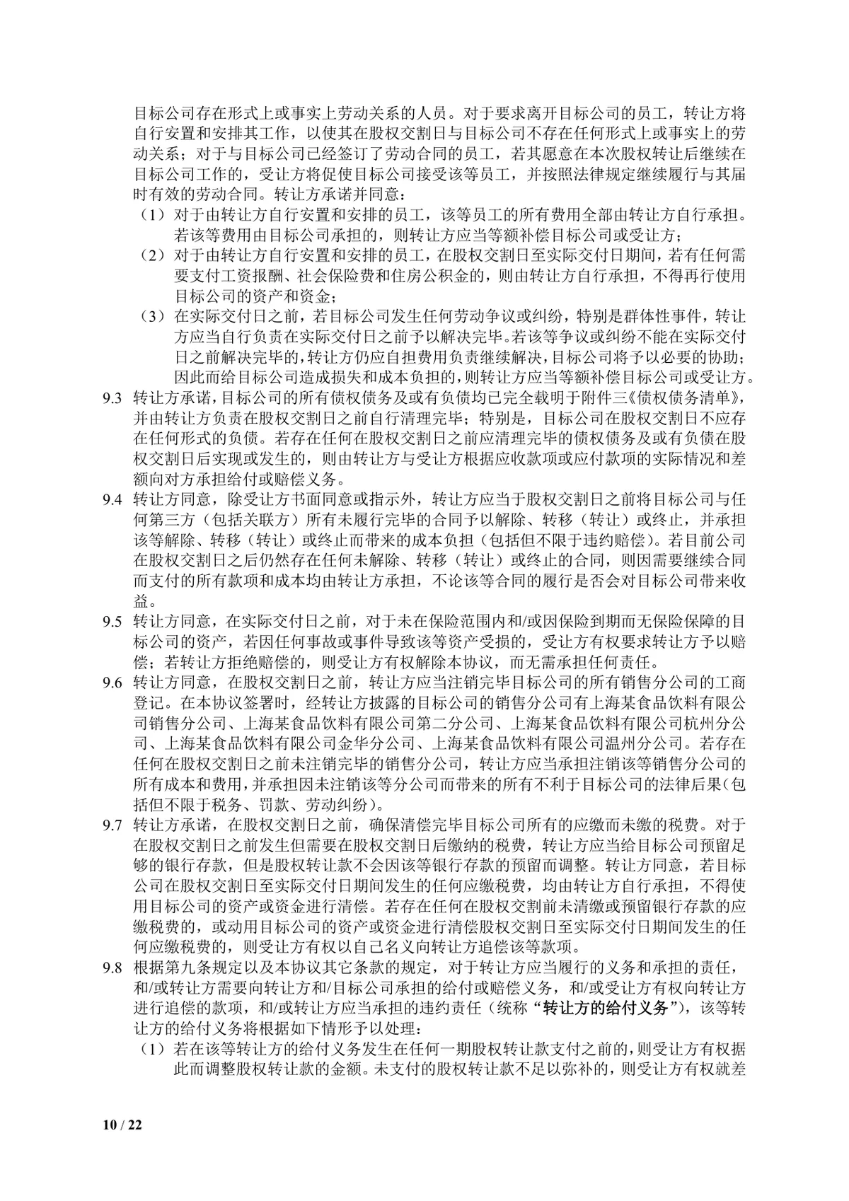 食品饮料公司多方企业股权转让协议DOCX文档模板 - 第10页