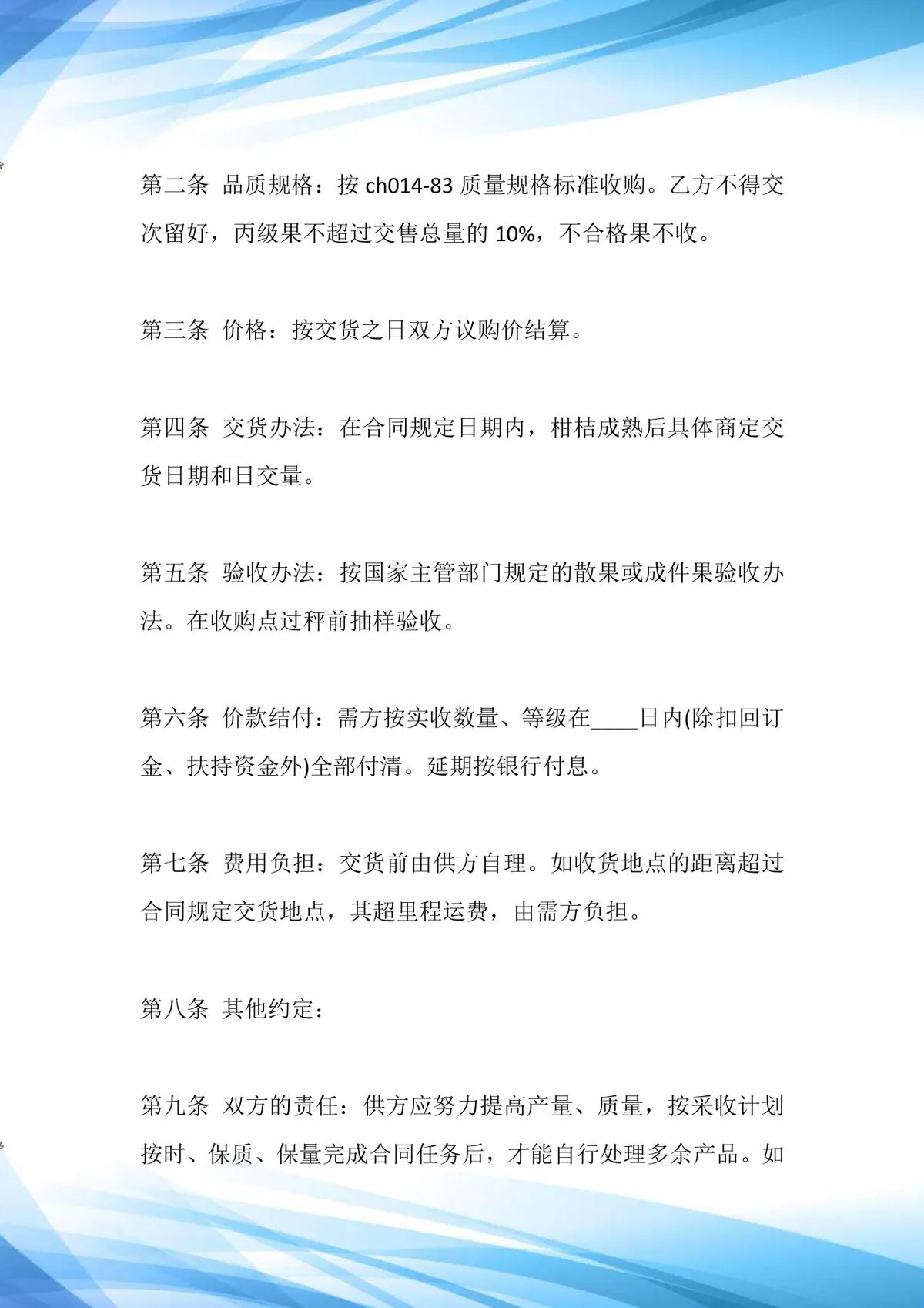 水果类适用柑桔购销合同范本标准版DOCX文档 - 第3页