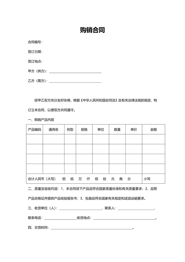 通用购销供货采购合同标准协议Word文档模板 - 封面预览