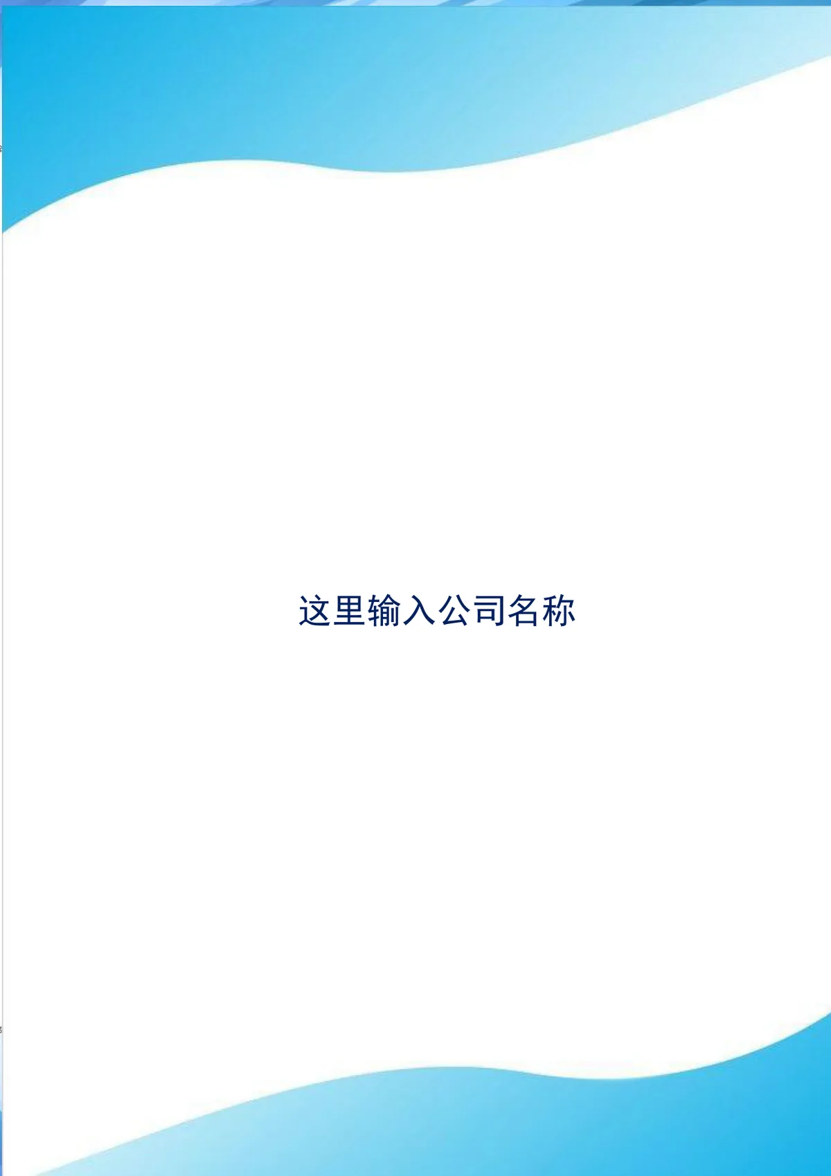企业通用购销合同供货采购协议标准Word文档模板 - 第11页