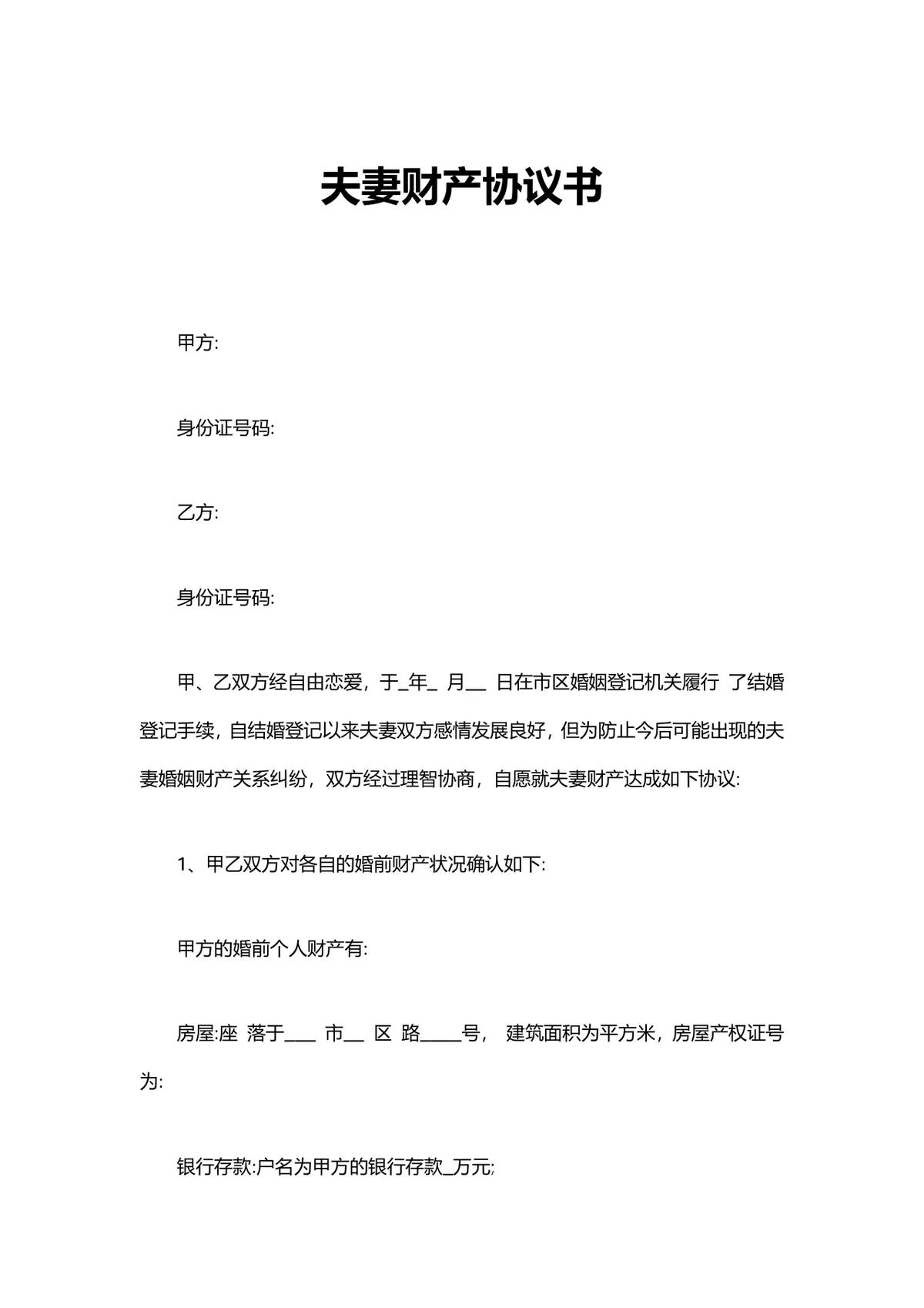 夫妻财产协议书婚前婚后财产权益约定法律文书DOCX模板 - 第1页