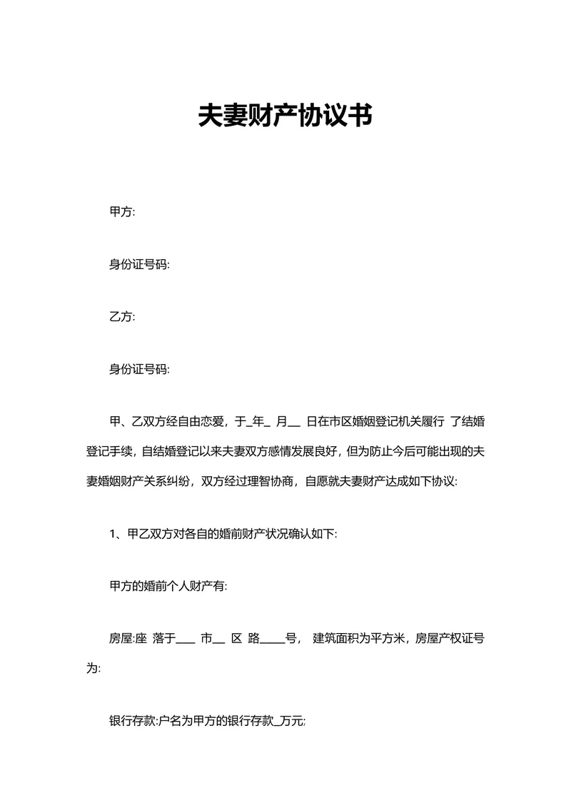 夫妻财产协议书婚前婚后财产权益约定法律文书DOCX模板 - 封面预览