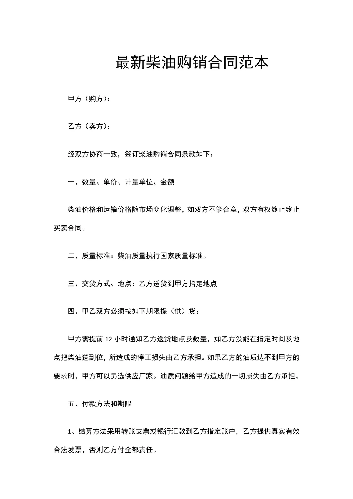 最新柴油购销合同范本DOCX文档 - 第1页